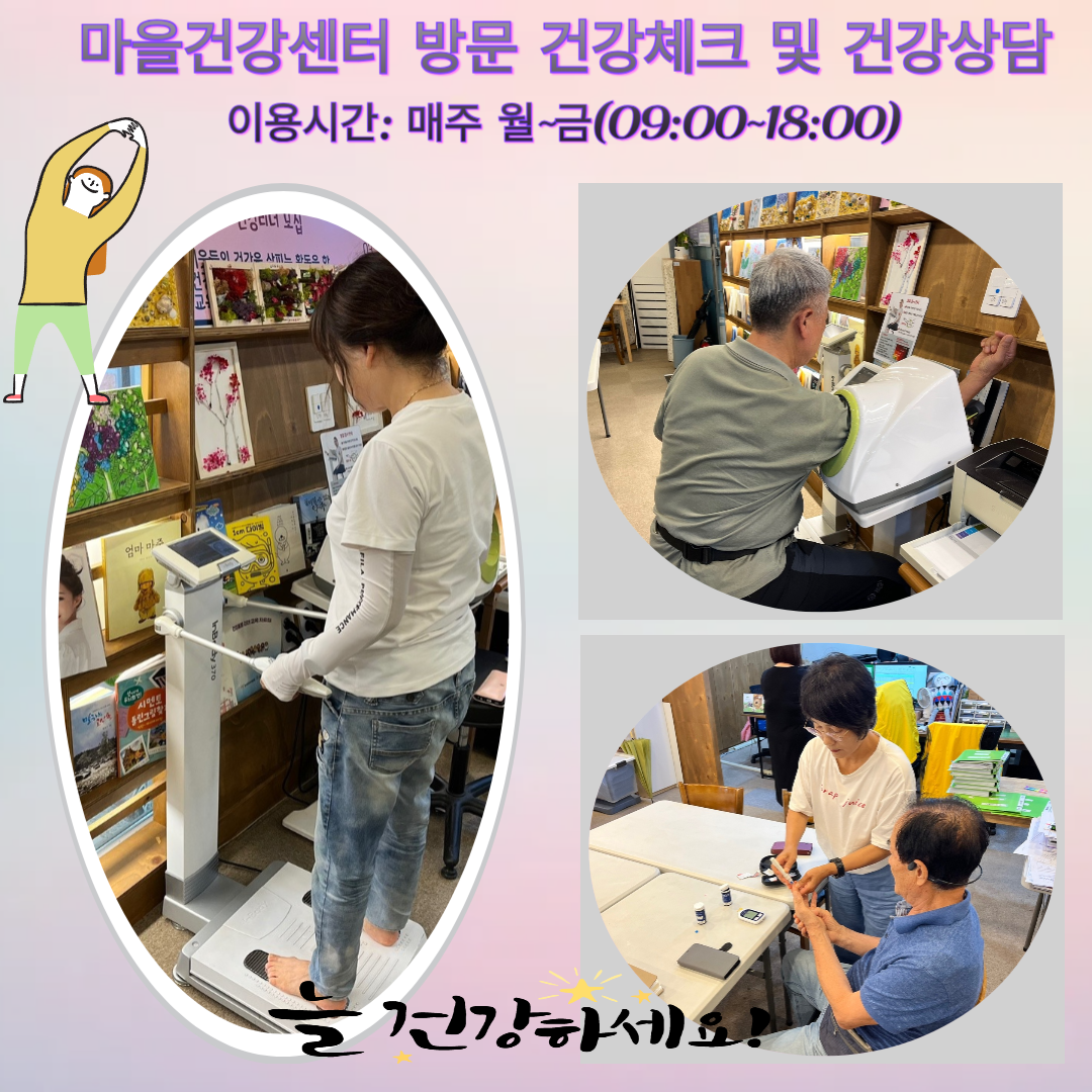 마을건강센터 방문 건강체크 및 건강상담