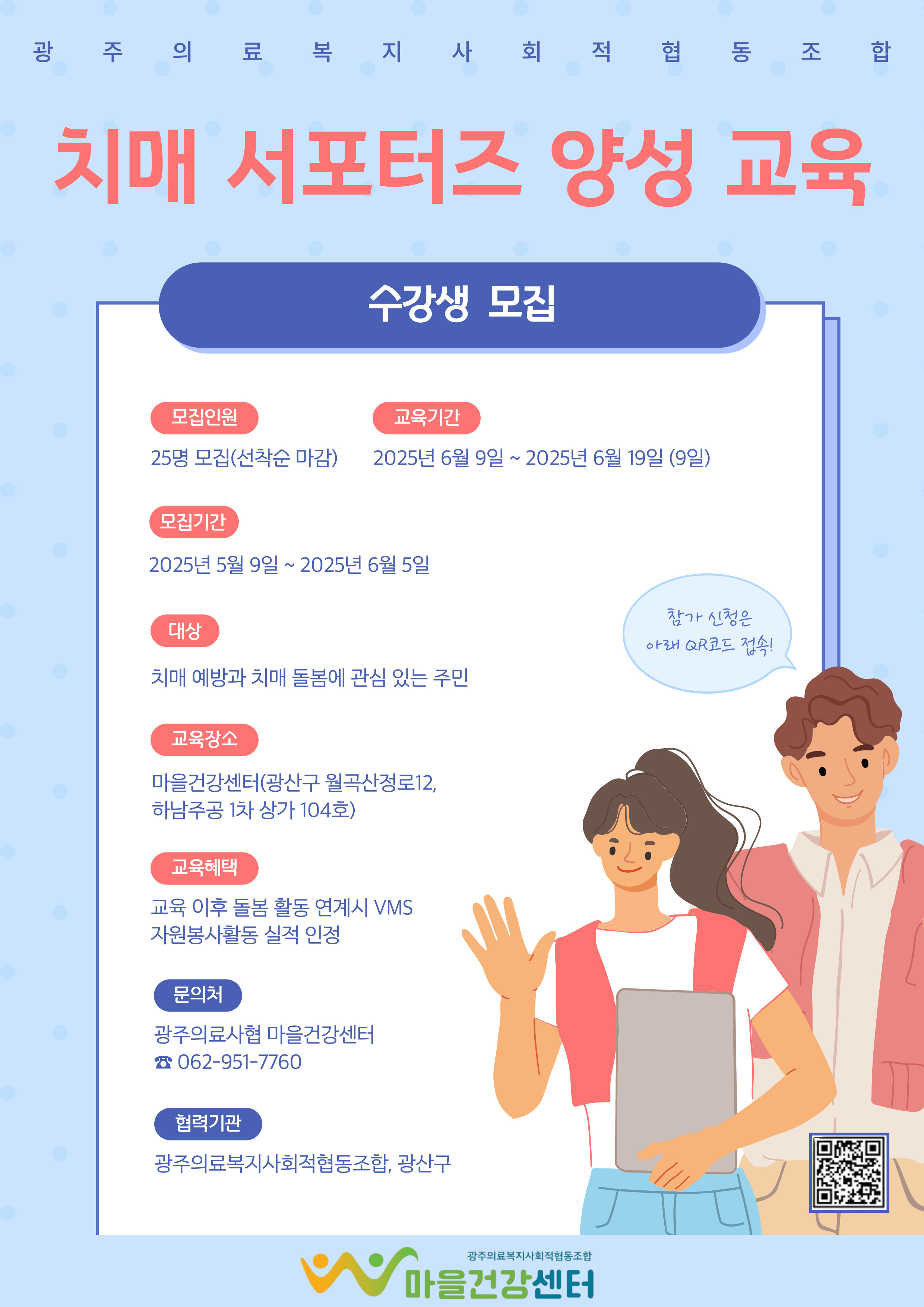 2025년 치매서포터즈 양성교육 수강생 모집 공고