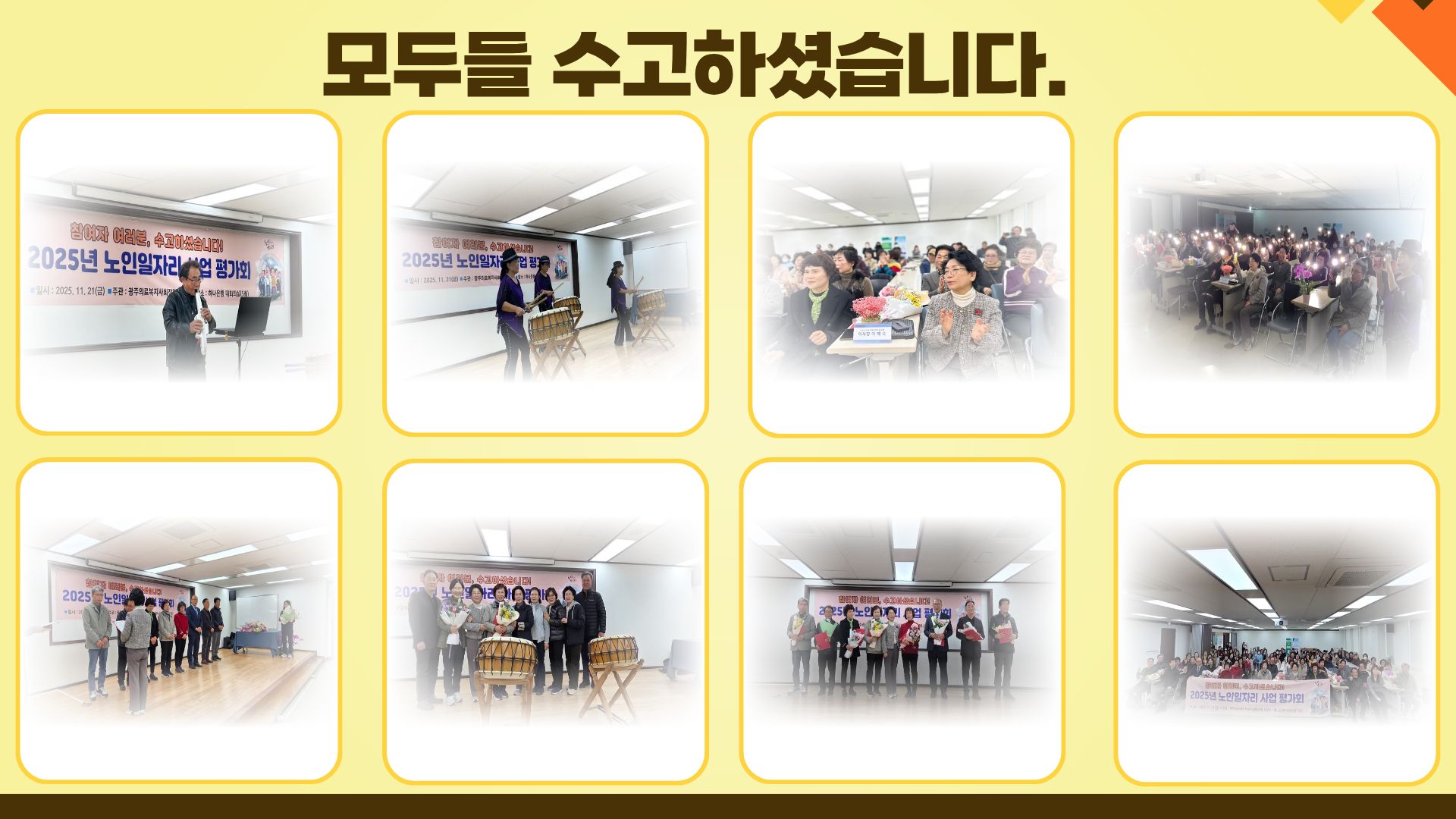 감사와 성장을 담은 2025 노인일자리 평가회, 따뜻한 마무리