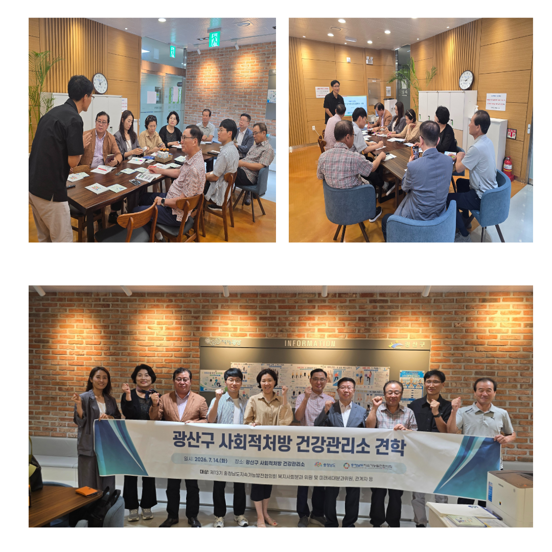 [기관방문] 충남지속가능발전협의회, 광산구사회적처방 건강관리소 방문 및 정책 교류 진행